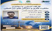کارگاه «آشنایی با مفاهیم مالکیت فکری و سازمان‌های بین‌المللی» در دانشکده بهداشت دانشگاه ایران برگزار می‌شود